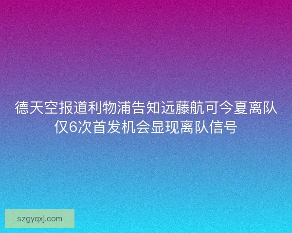 德天空报道利物浦告知远藤航可今夏离队仅6次首发机会显现离队信号